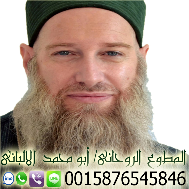 شيخ روحاني سعودي أبو محمد الالباني لعلاج السحر والعارض شيخ روحاني يعمل مجانا لوجة الله 0015876545846