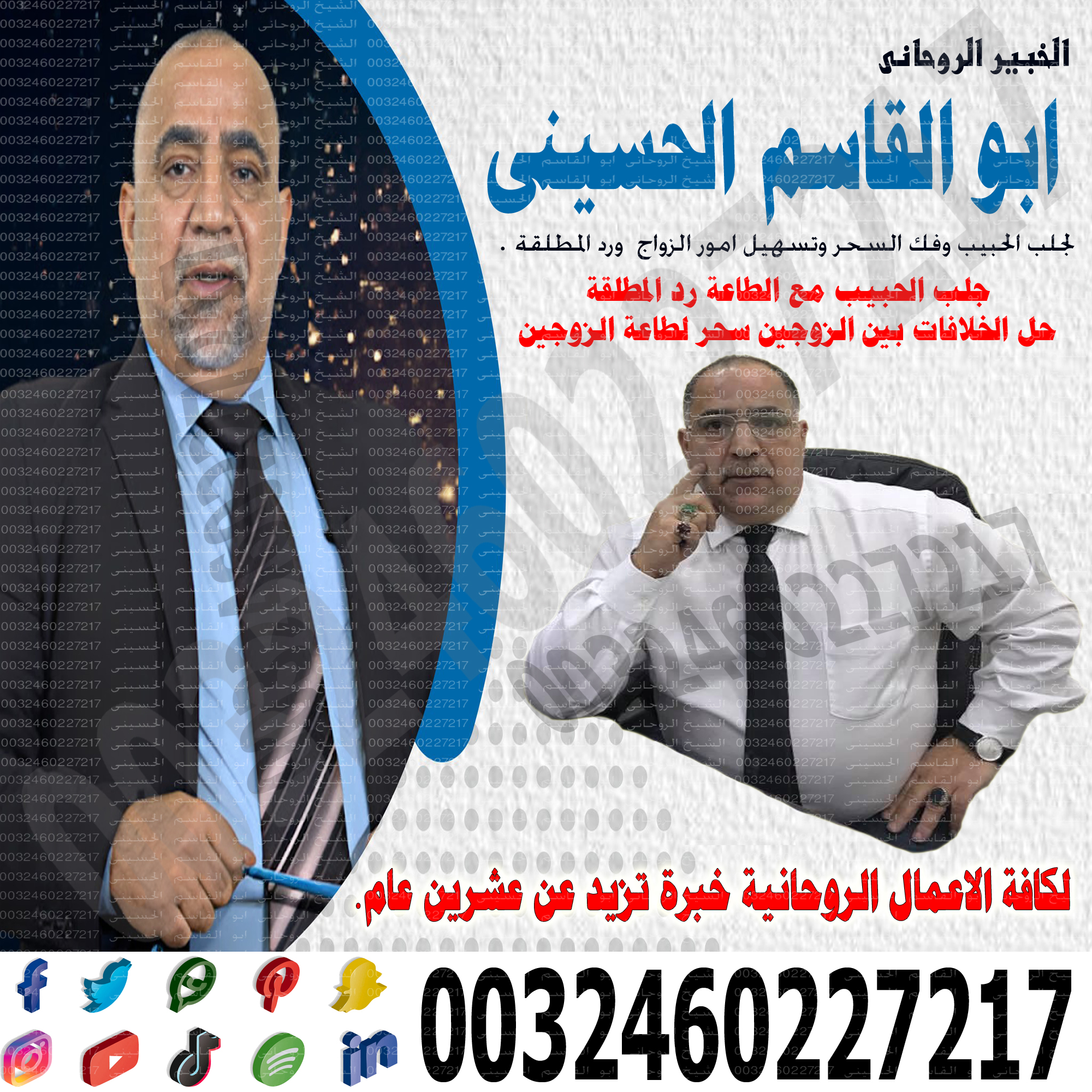 رقم ساحر في الرياض الخبير الفلكي أ.د/ ابو القاسم الحسيني معالج روحاني لحالات السحر والمس والتابعة 0032460227217