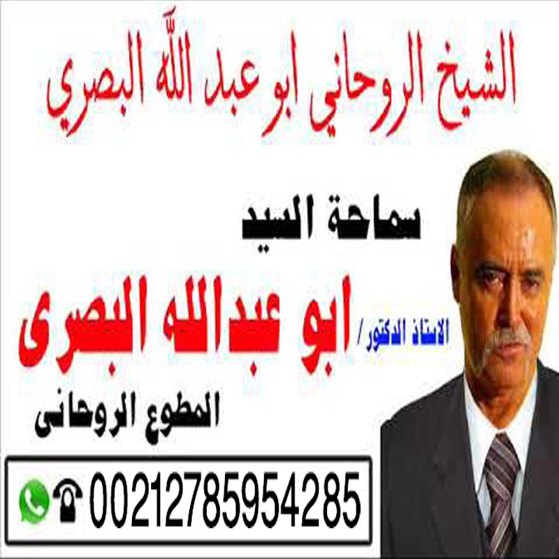 شيخ روحاني في البحرين الشيخ الروحاني ابو عبد الله البصري شيخ روحاني مجاني صادق 00212785954285