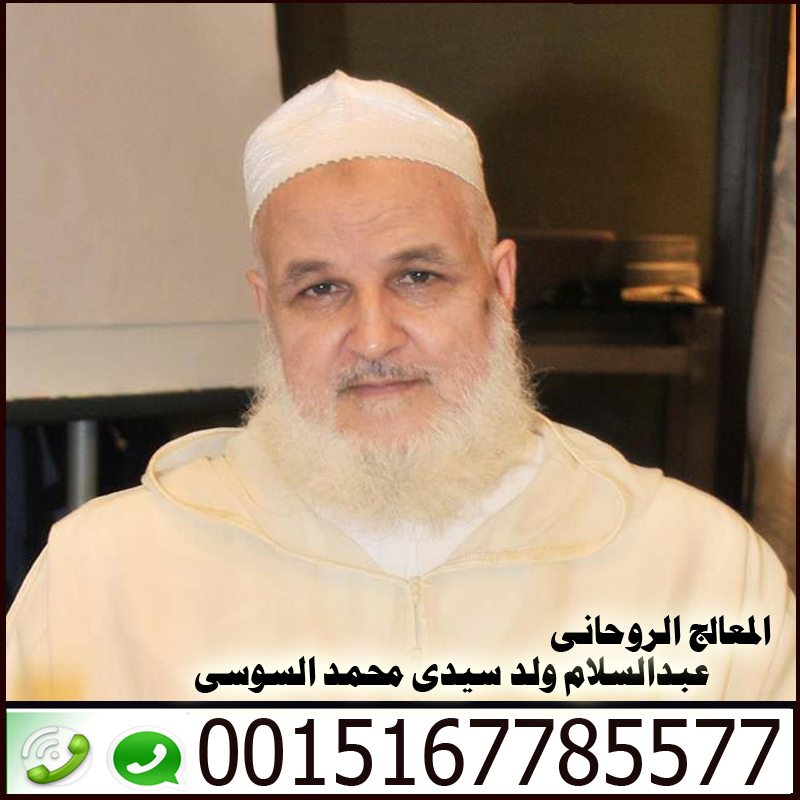 شيخ روحاني مغربي سوسي المعالج الروحاني عبد السلام ولد سيدي محمد السوسي