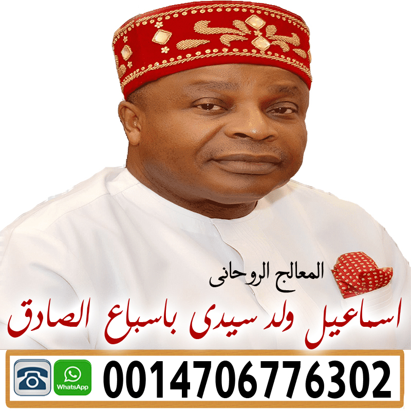 رقم ساحر مجرب المعالج الروحاني