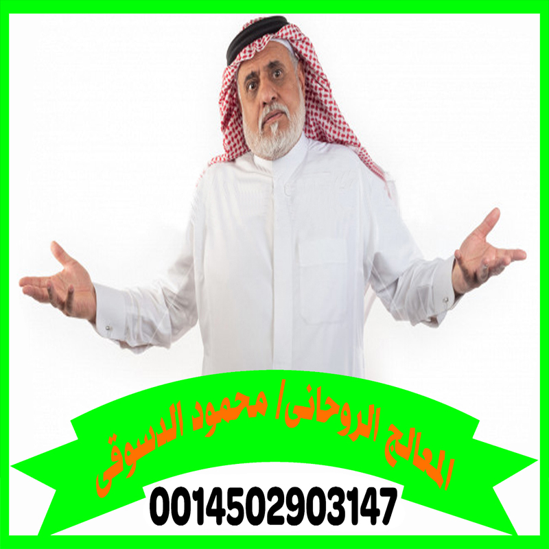 رقم ساحر مجاني محمود الدسوقي شيخ روحاني لعلاج السحر معتمد من الجهات المختصة 0014502903147