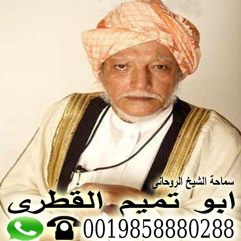 ارقام روحانيين معالج روحاني في قطر الاستاذ الدكتور الشيخ الروحاني ابو تميم القطري 0019858880288