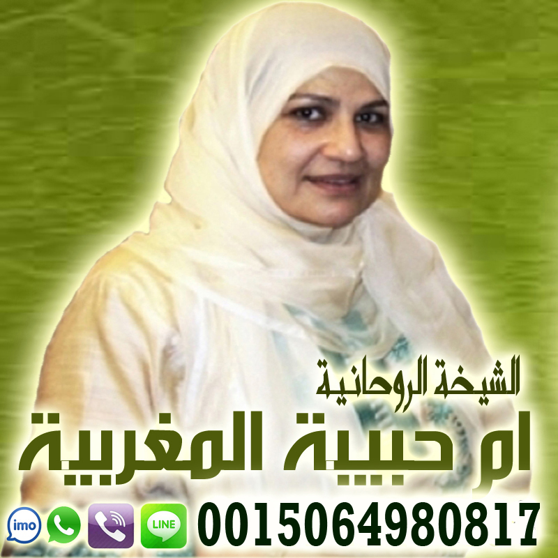 الشيخة الروحانية ام حبيبة المغربية